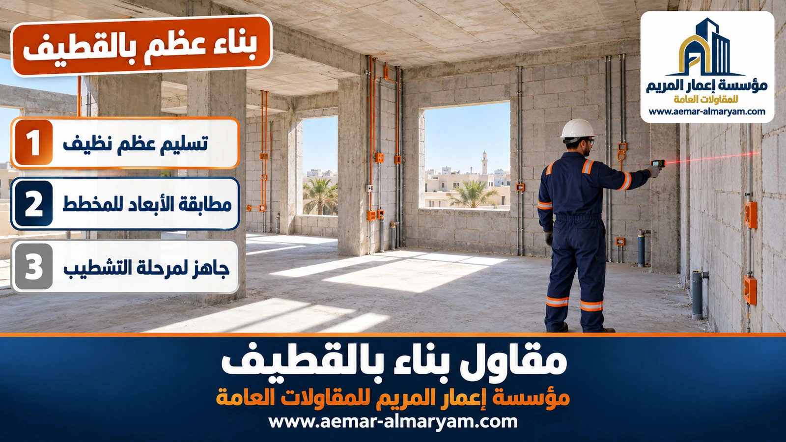 بناء عظم بالقطيف