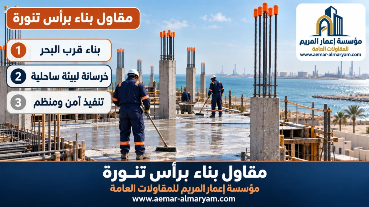 مقاول بناء براس تنورة