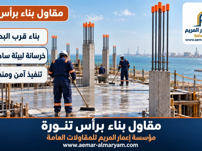 مقاول بناء براس تنورة