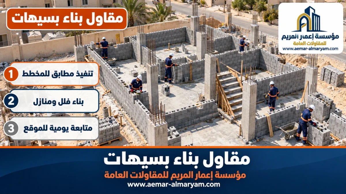 مقاول بناء بسيهات