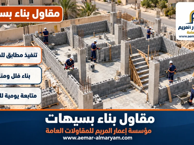 مقاول بناء بسيهات