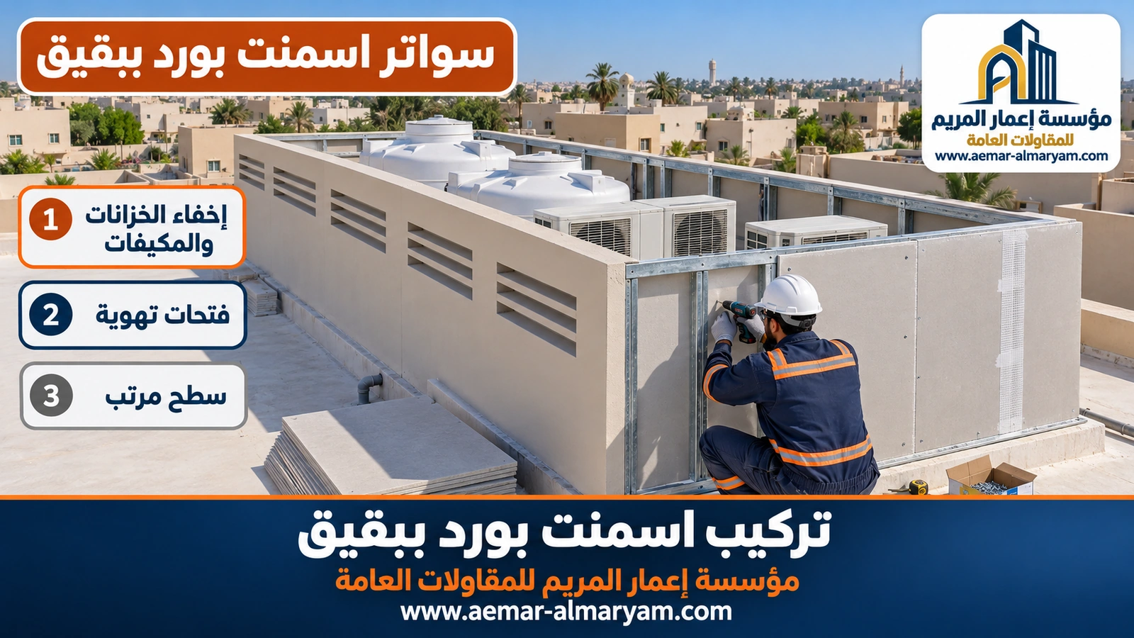 سواتر اسمنت بورد ببقيق