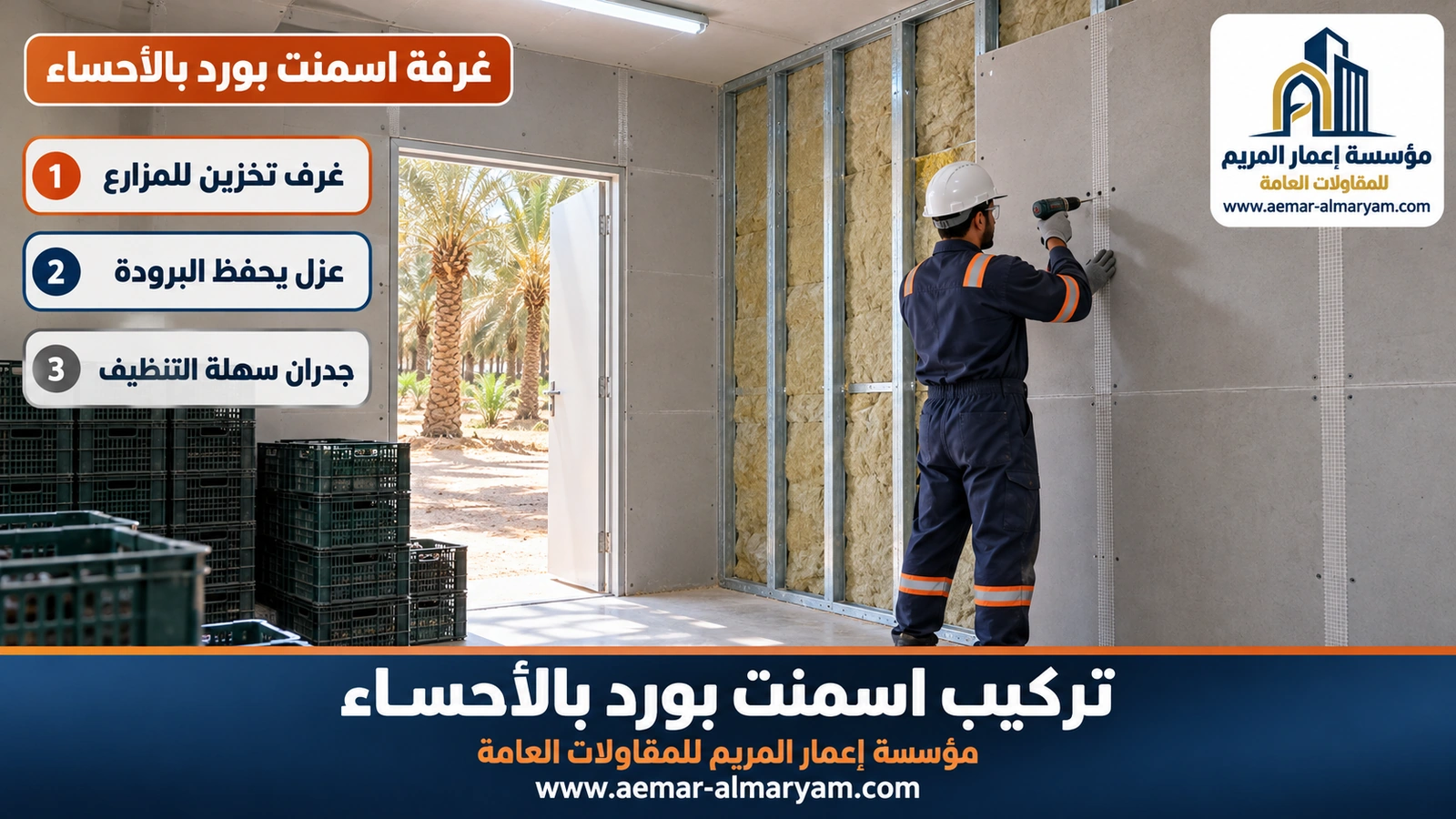 غرفة اسمنت بورد بالأحساء