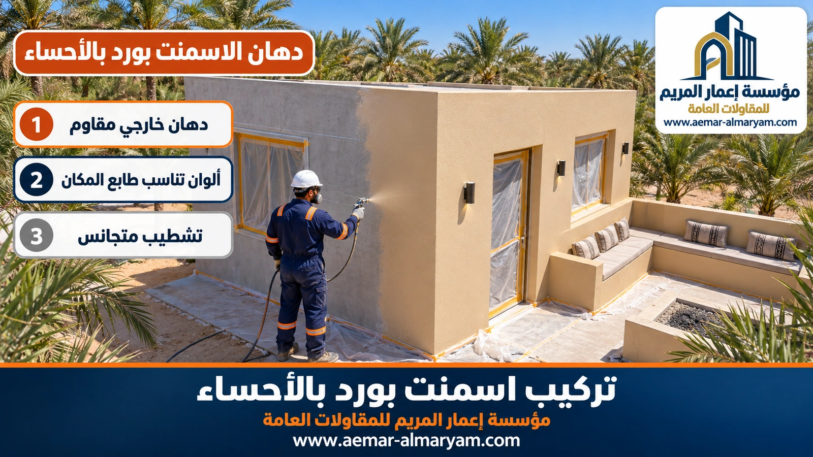 دهان الاسمنت بورد بالأحساء