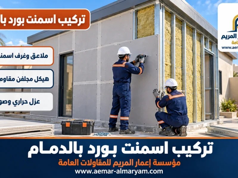 تركيب اسمنت بورد بالدمام