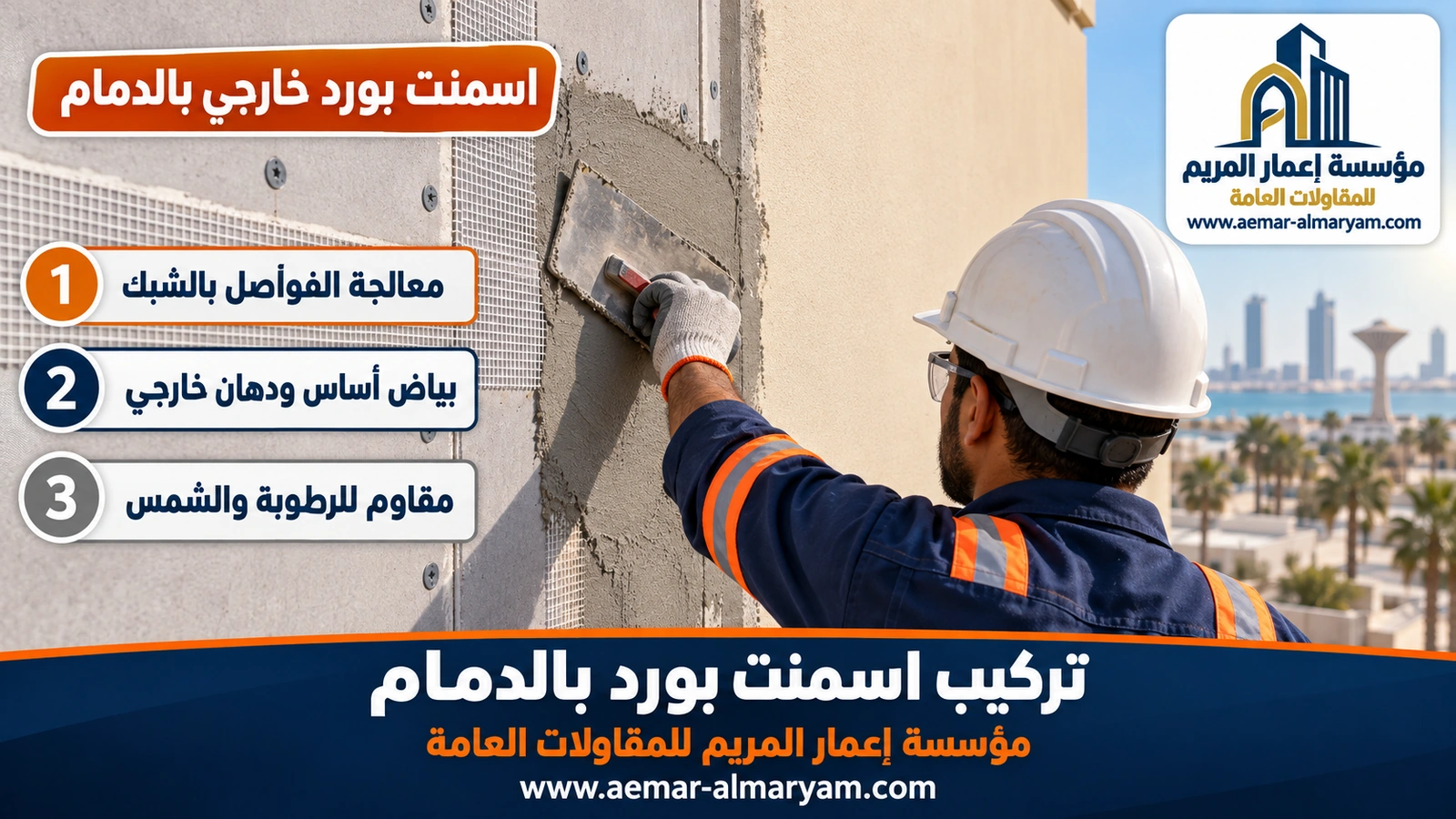 اسمنت بورد خارجي بالدمام