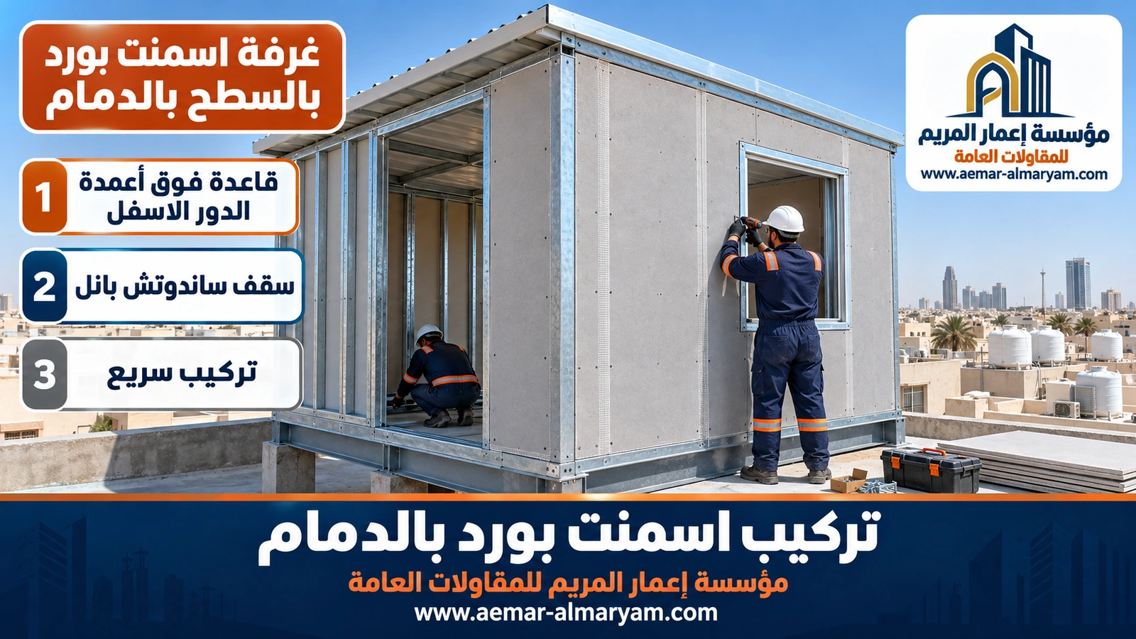 غرفة اسمنت بورد بالسطح بالدمام