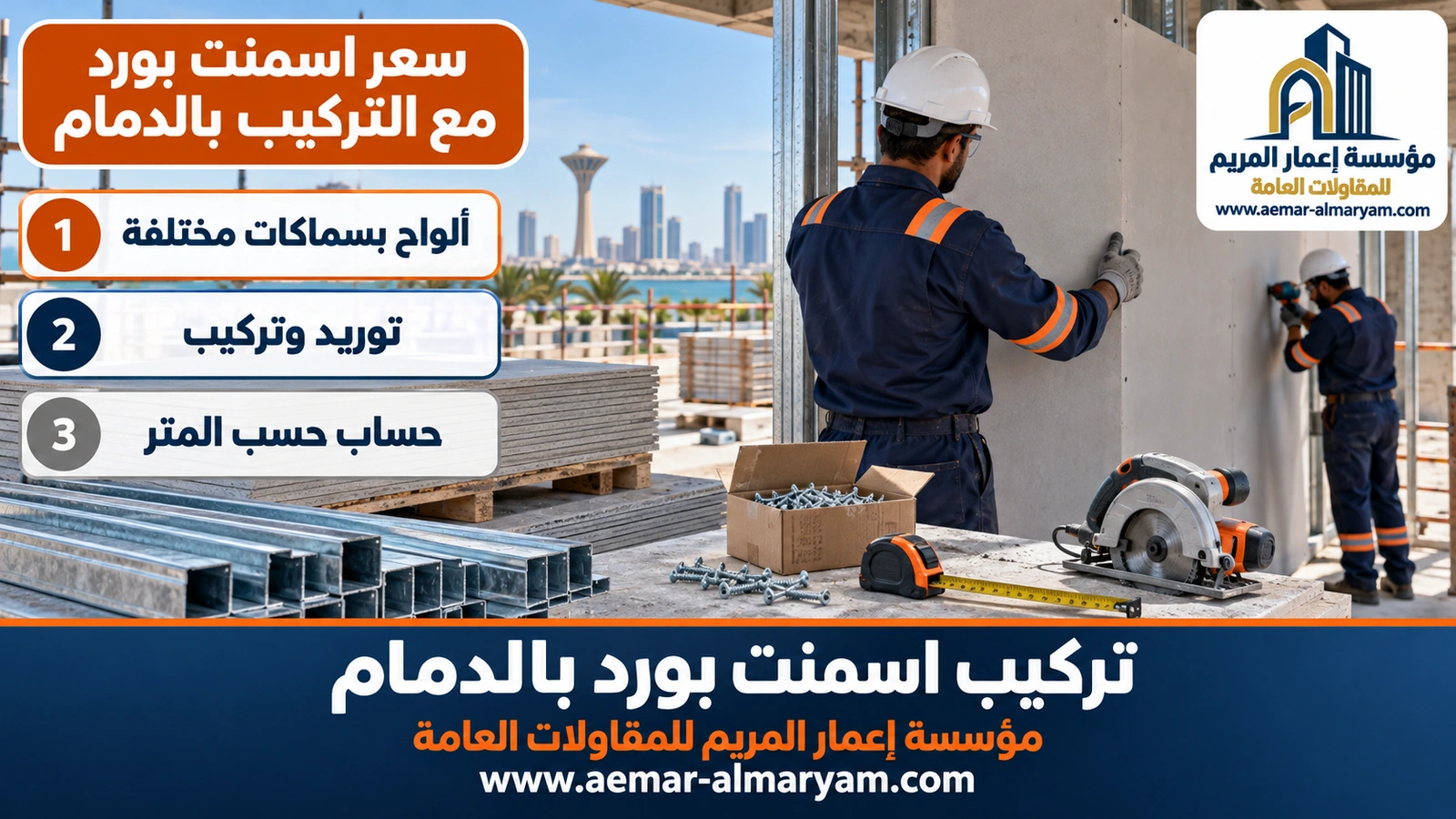 سعر اسمنت بورد مع التركيب بالدمام