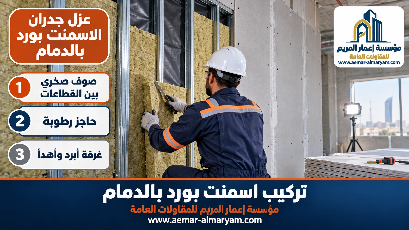 عزل جدران الاسمنت بورد بالدمام