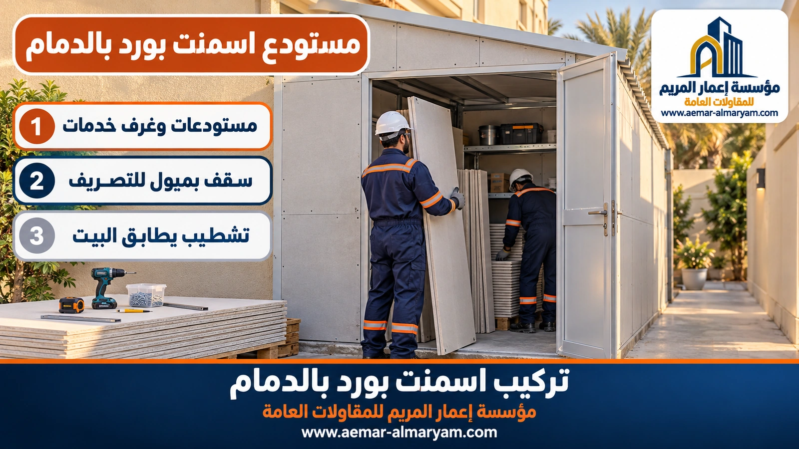 مستودع اسمنت بورد بالدمام