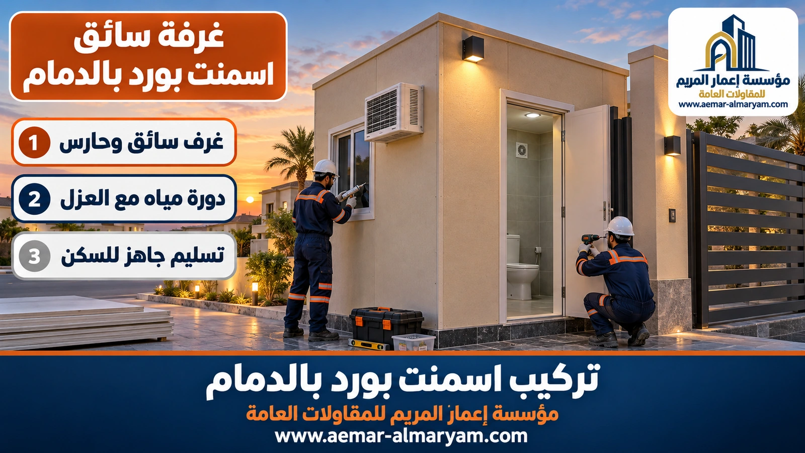 غرفة سائق اسمنت بورد بالدمام