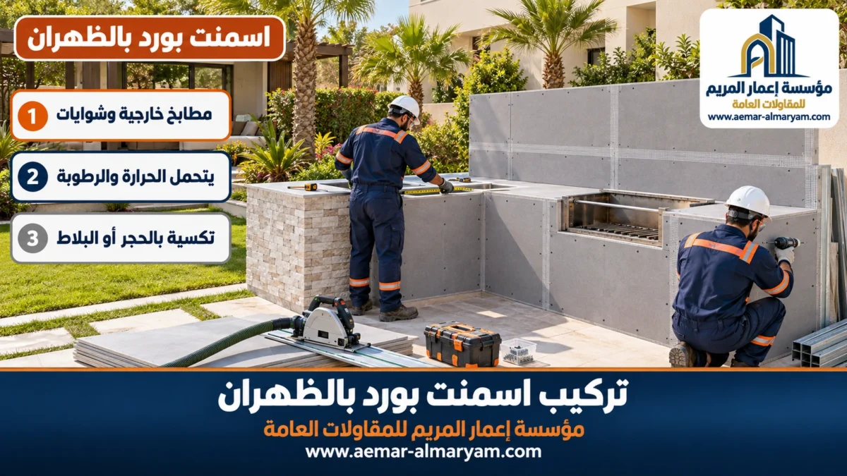 تركيب اسمنت بورد بالظهران