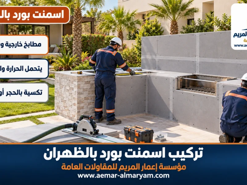 تركيب اسمنت بورد بالظهران