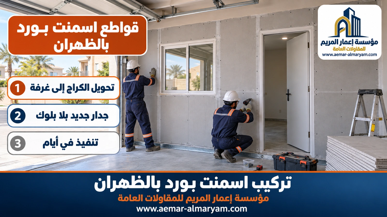قواطع اسمنت بورد بالظهران