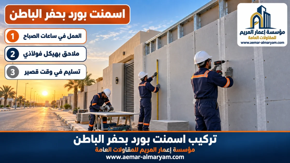 اسمنت بورد بحفر الباطن