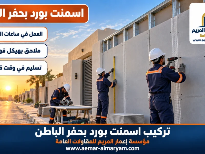 تركيب اسمنت بورد بحفر الباطن