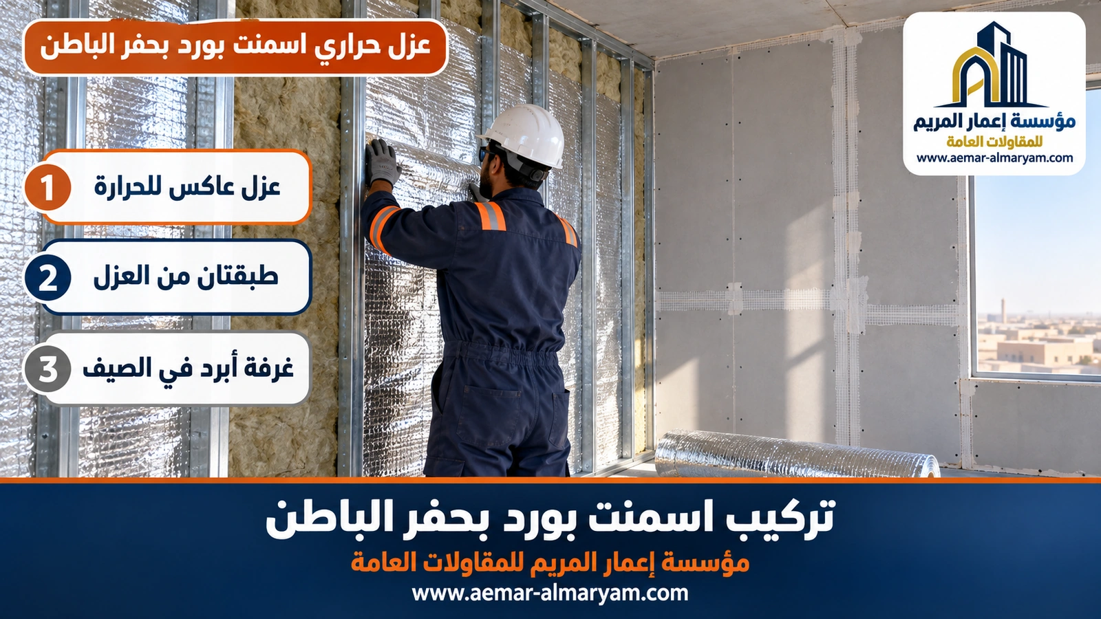 عزل حراري اسمنت بورد بحفر الباطن