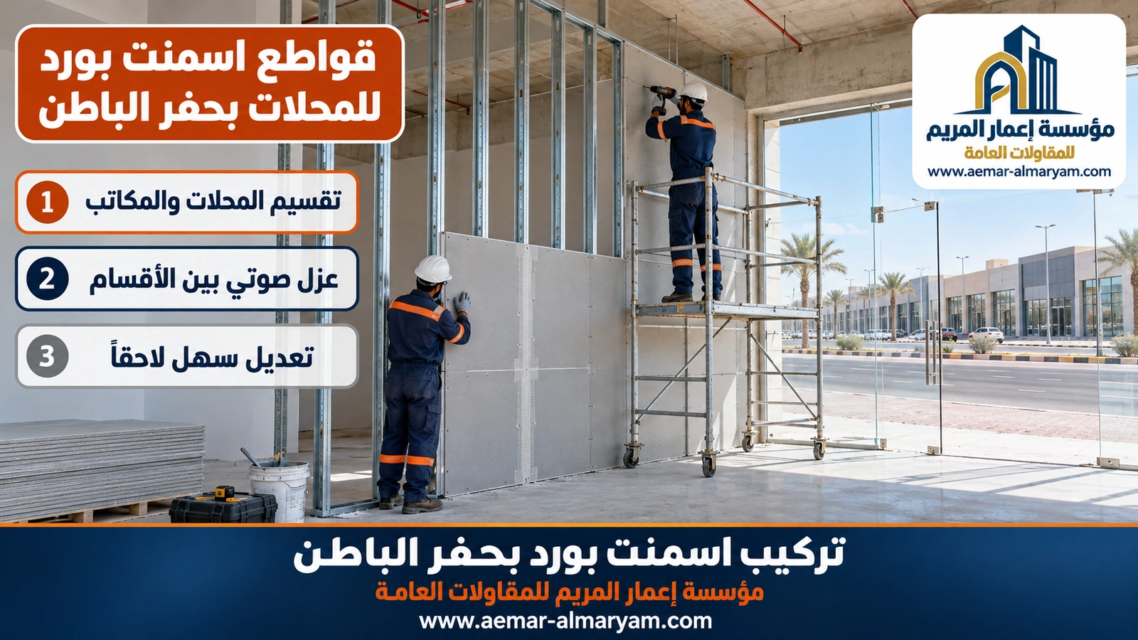 قواطع اسمنت بورد للمحلات بحفر الباطن
