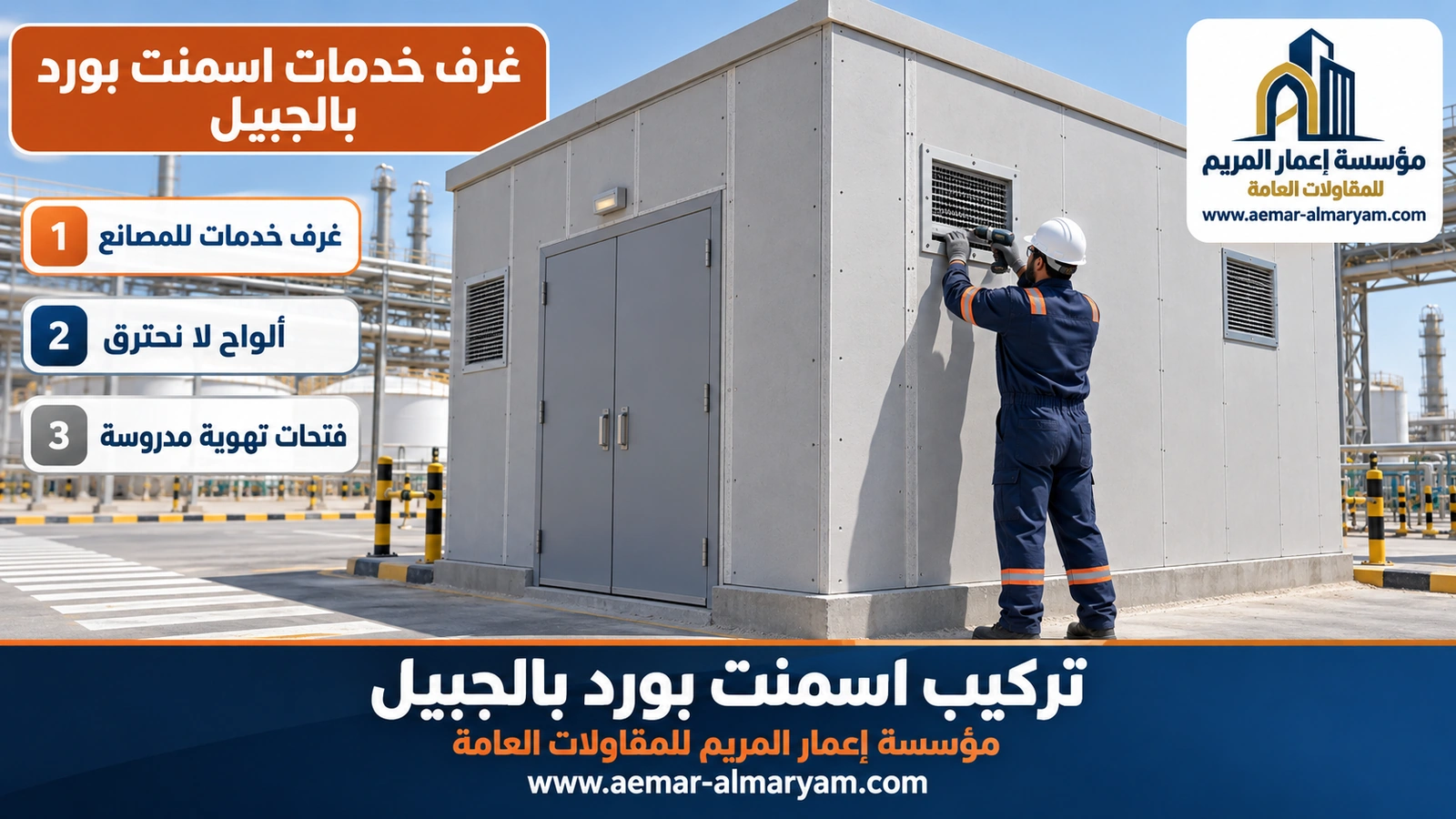 غرف خدمات اسمنت بورد بالجبيل