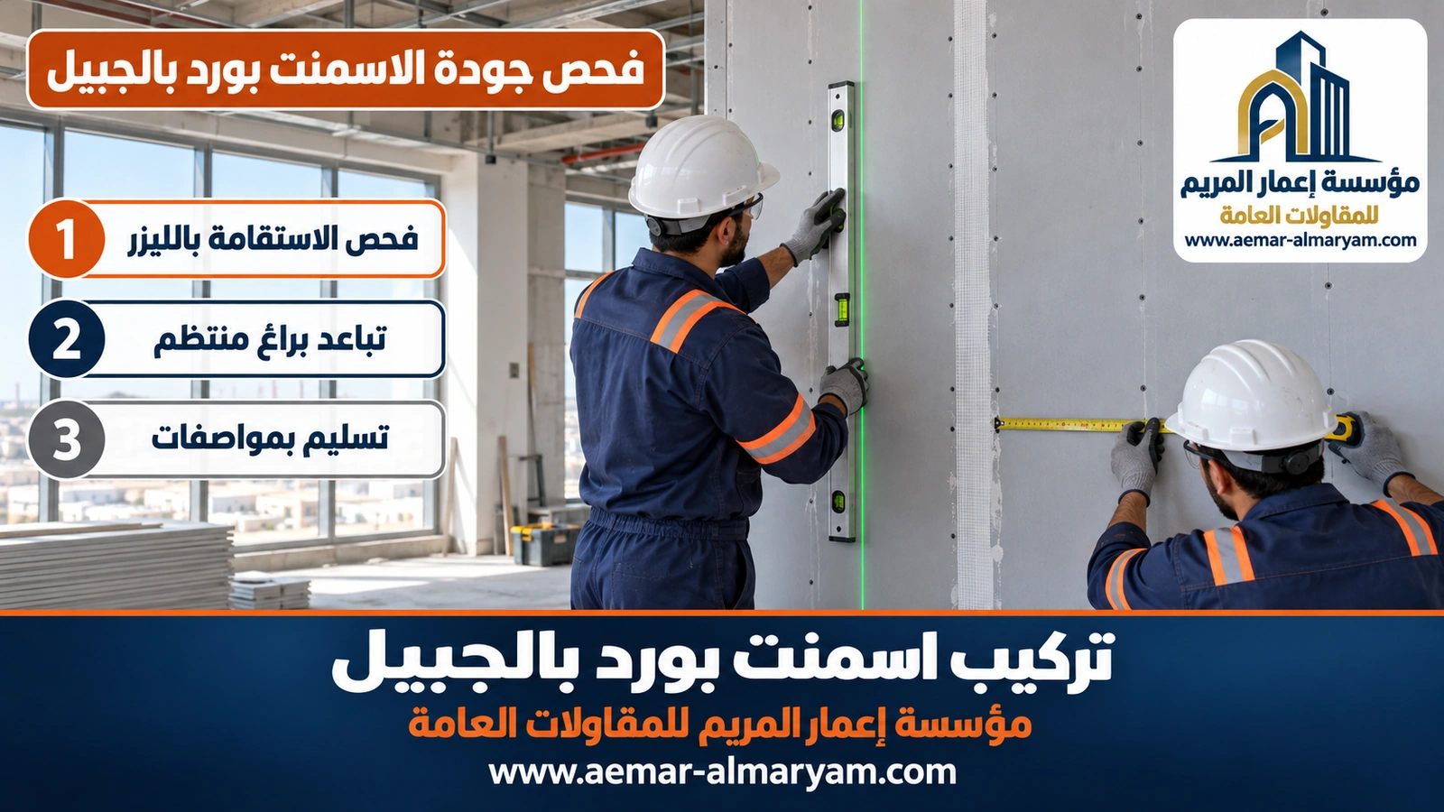 فحص جودة الاسمنت بورد بالجبيل