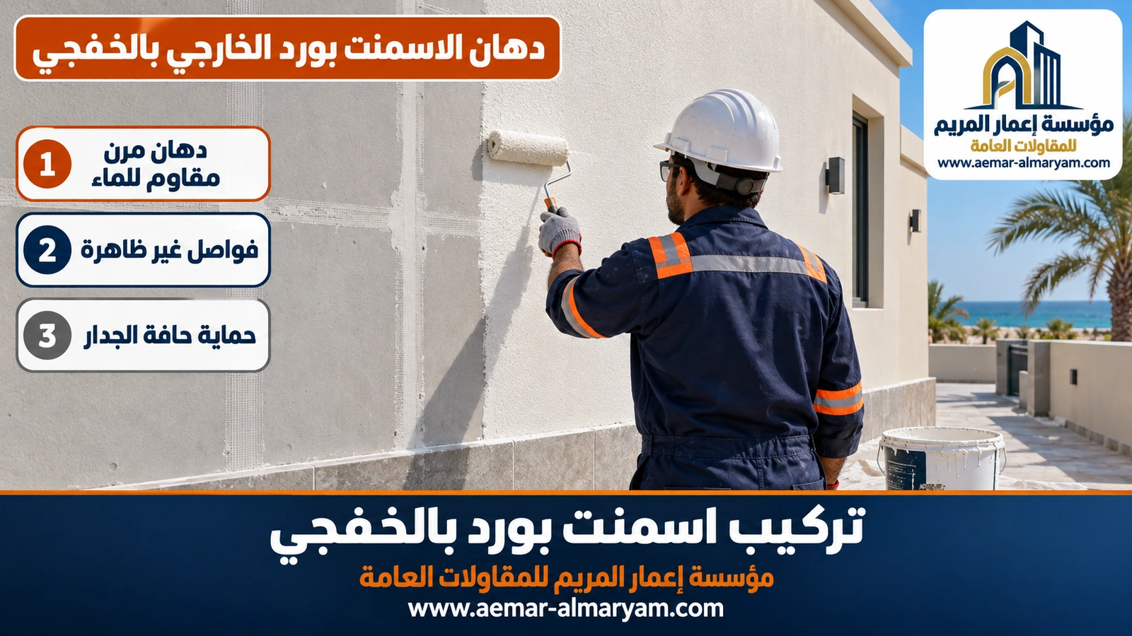دهان الاسمنت بورد الخارجي بالخفجي