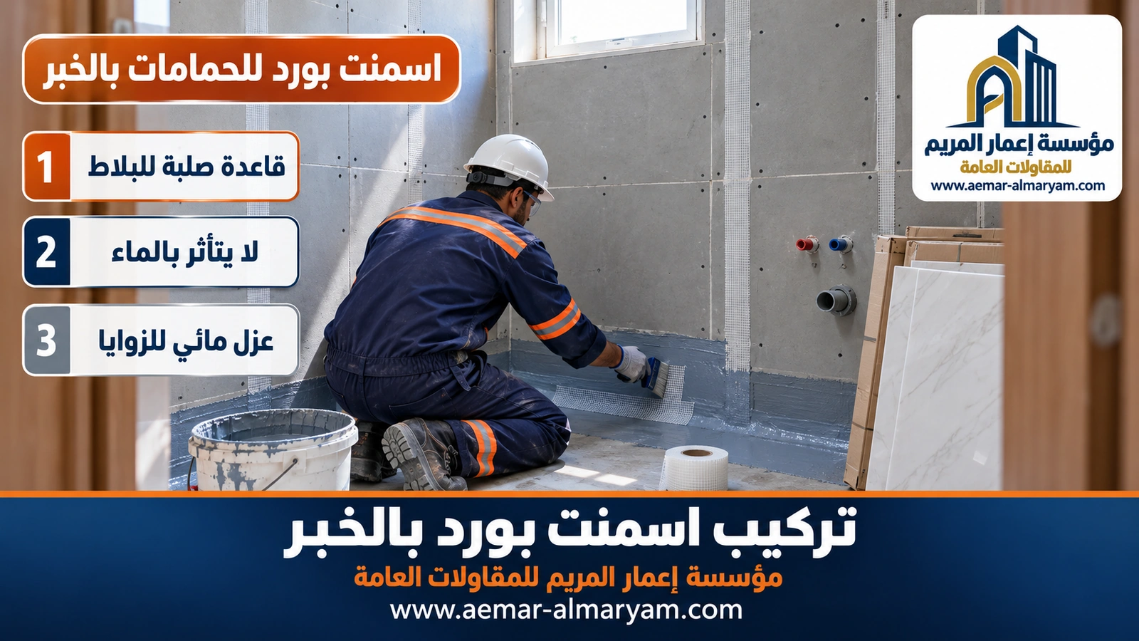 اسمنت بورد للحمامات بالخبر