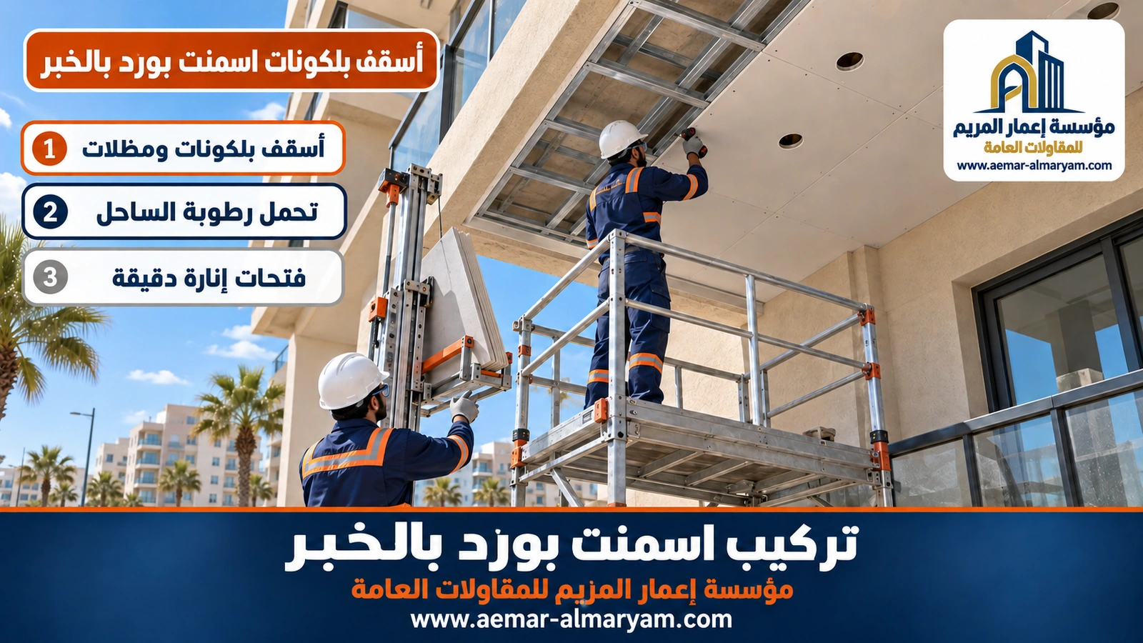 أسقف بلكونات اسمنت بورد بالخبر