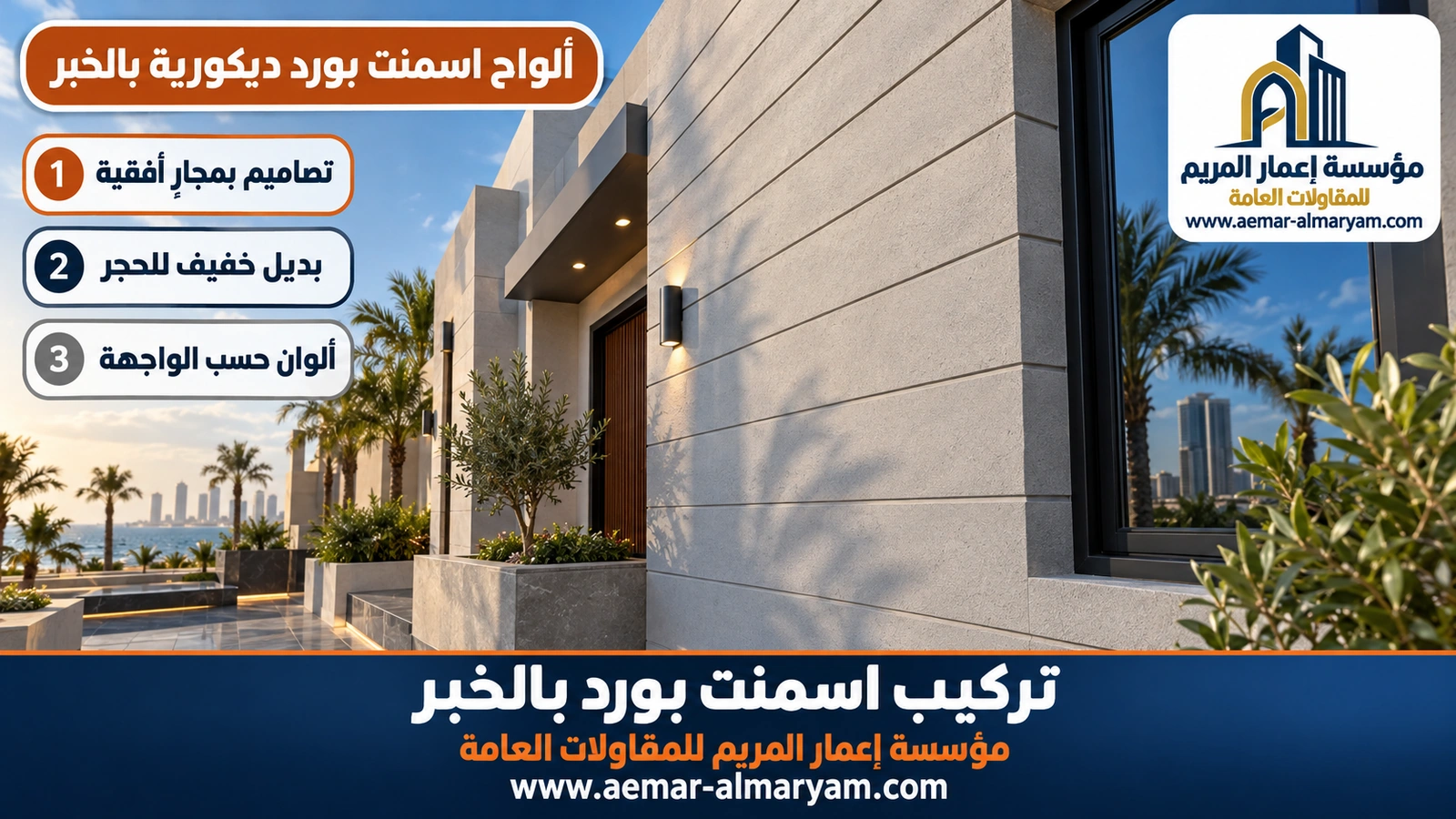 ألواح اسمنت بورد ديكورية بالخبر
