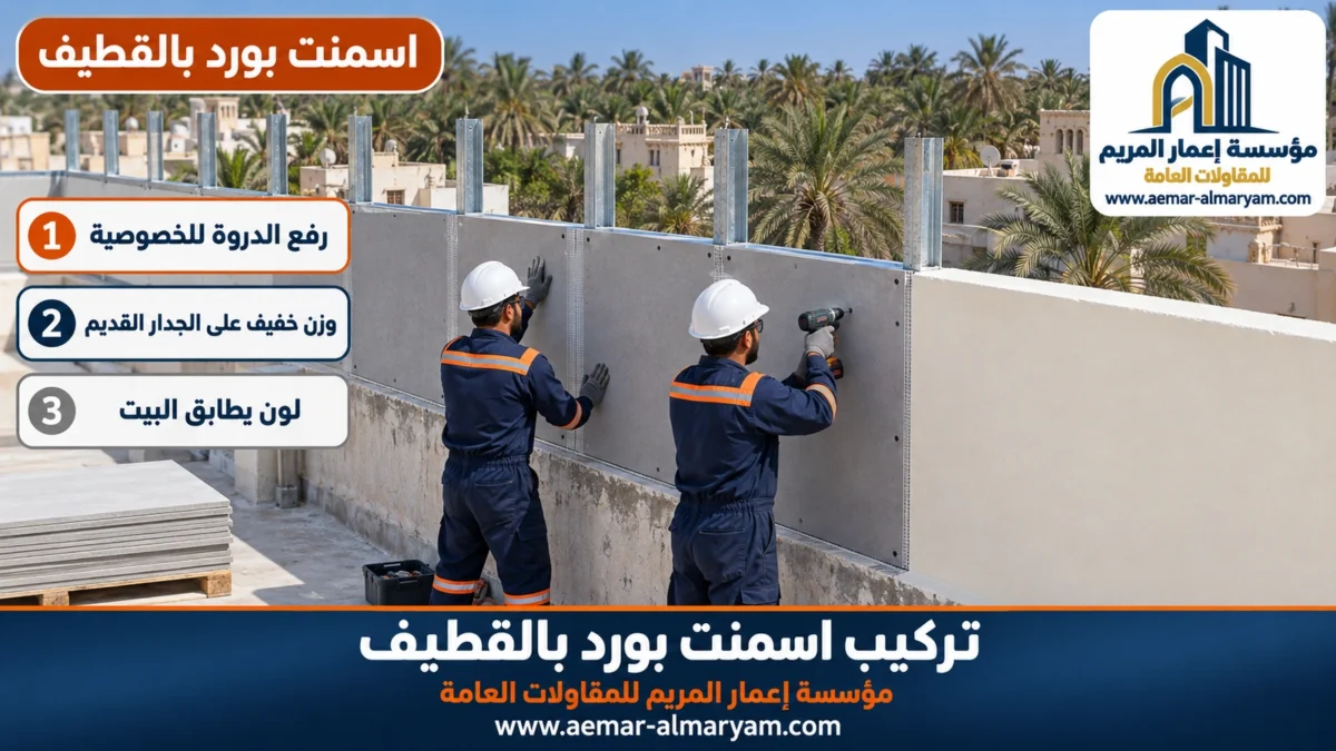 تركيب اسمنت بورد بالقطيف