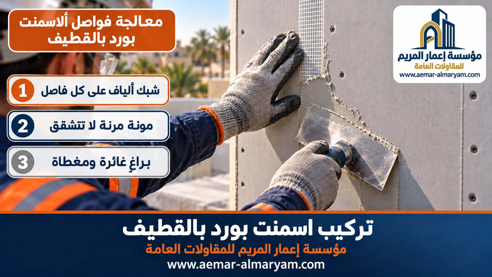 معالجة فواصل الاسمنت بورد بالقطيف