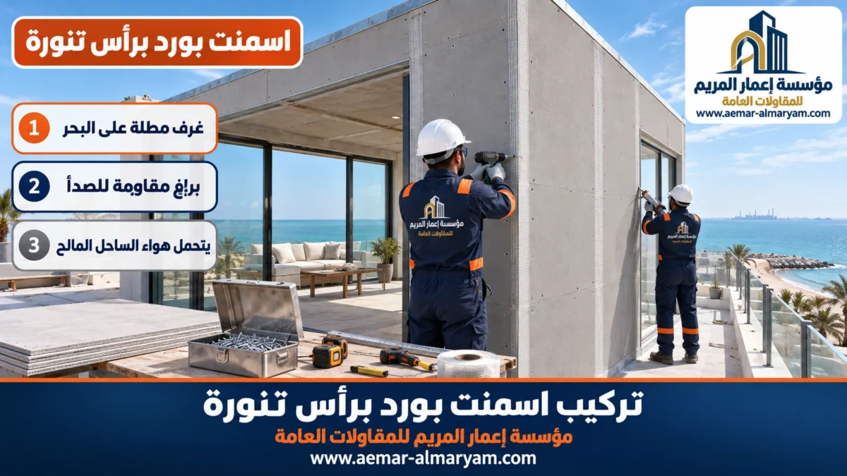 اسمنت بورد برأس تنورة