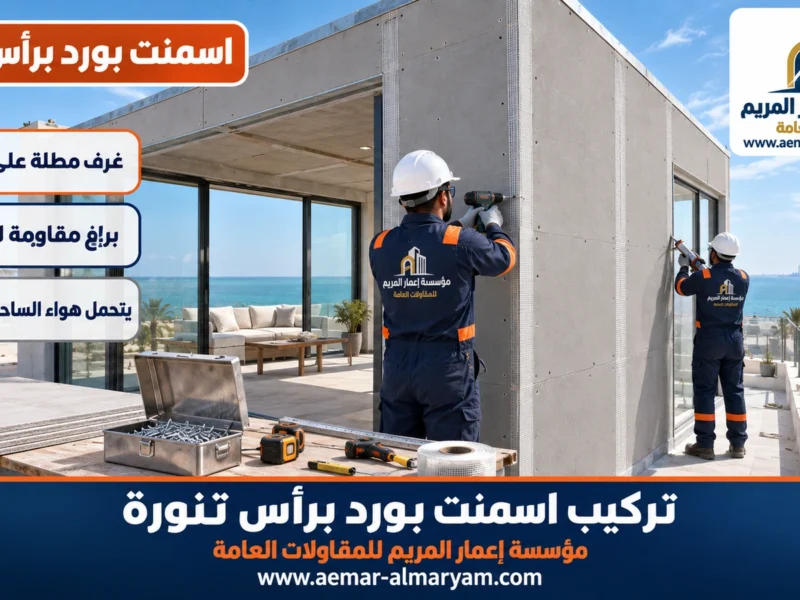 تركيب اسمنت بورد برأس تنورة