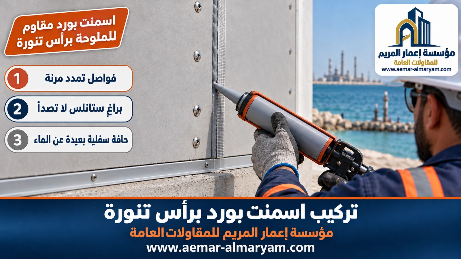 اسمنت بورد مقاوم للملوحة برأس تنورة
