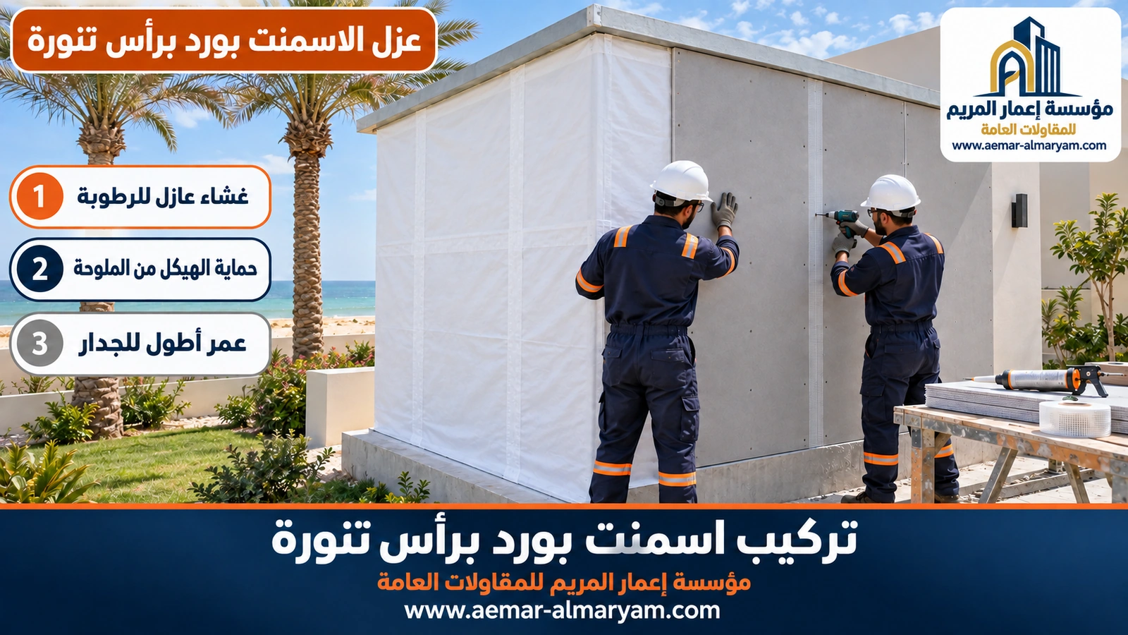 عزل الاسمنت بورد برأس تنورة