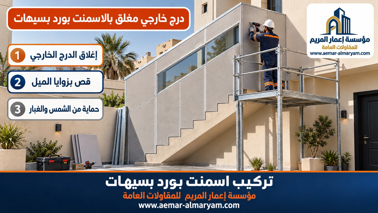 درج خارجي مغلق بالاسمنت بورد بسيهات