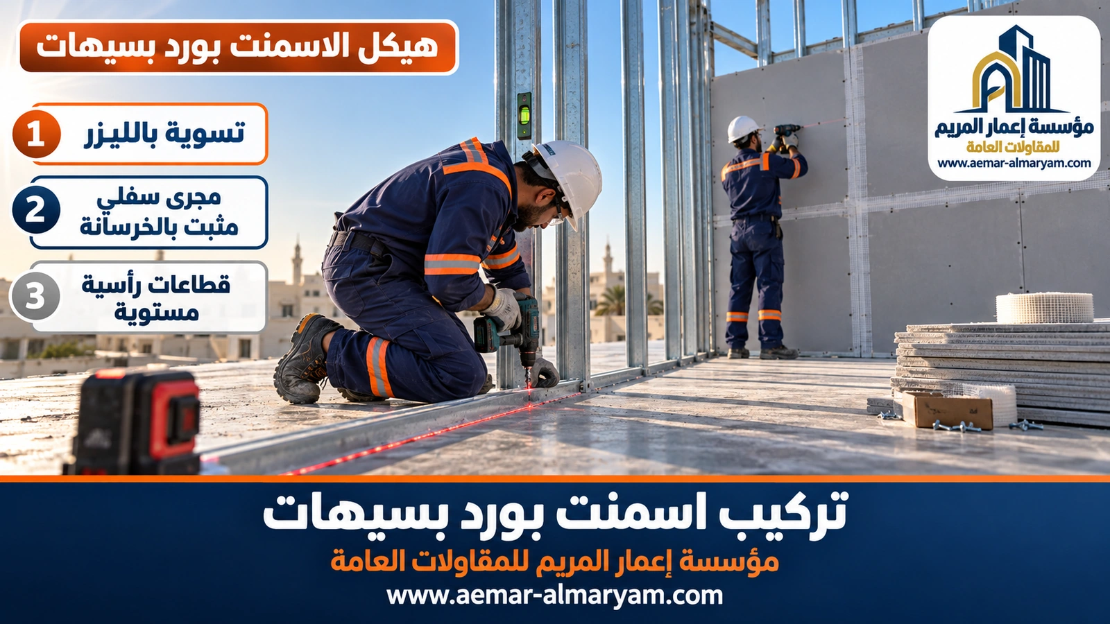 هيكل الاسمنت بورد بسيهات
