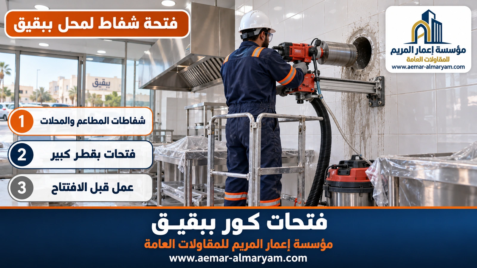 فتحة شفاط لمحل ببقيق