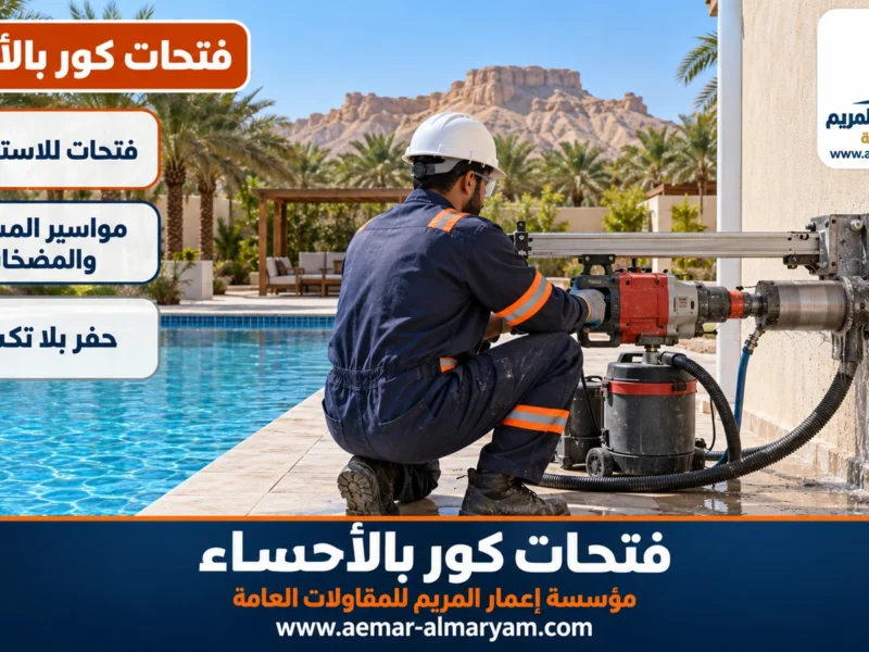 فتحات كور بالأحساء