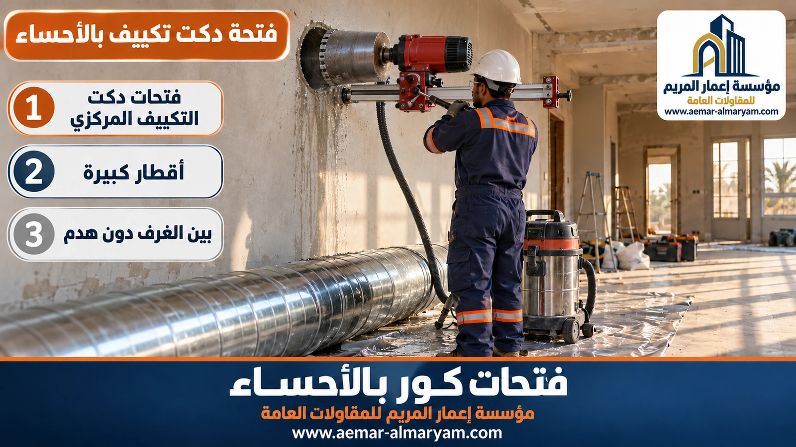فتحة دكت تكييف بالأحساء