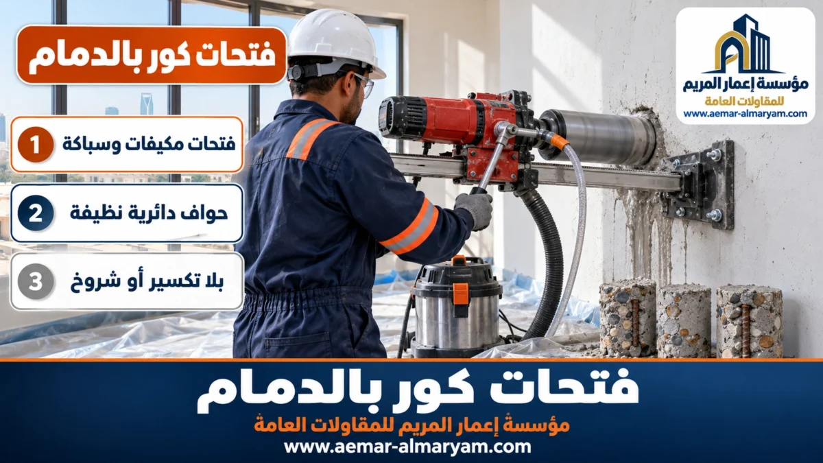 فتحات كور بالدمام