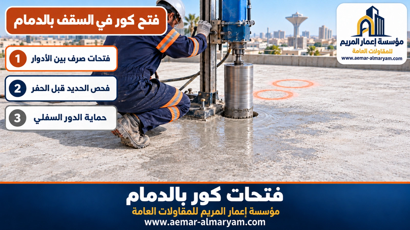 فتح كور في السقف بالدمام