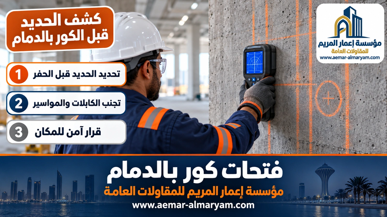 كشف الحديد قبل الكور بالدمام