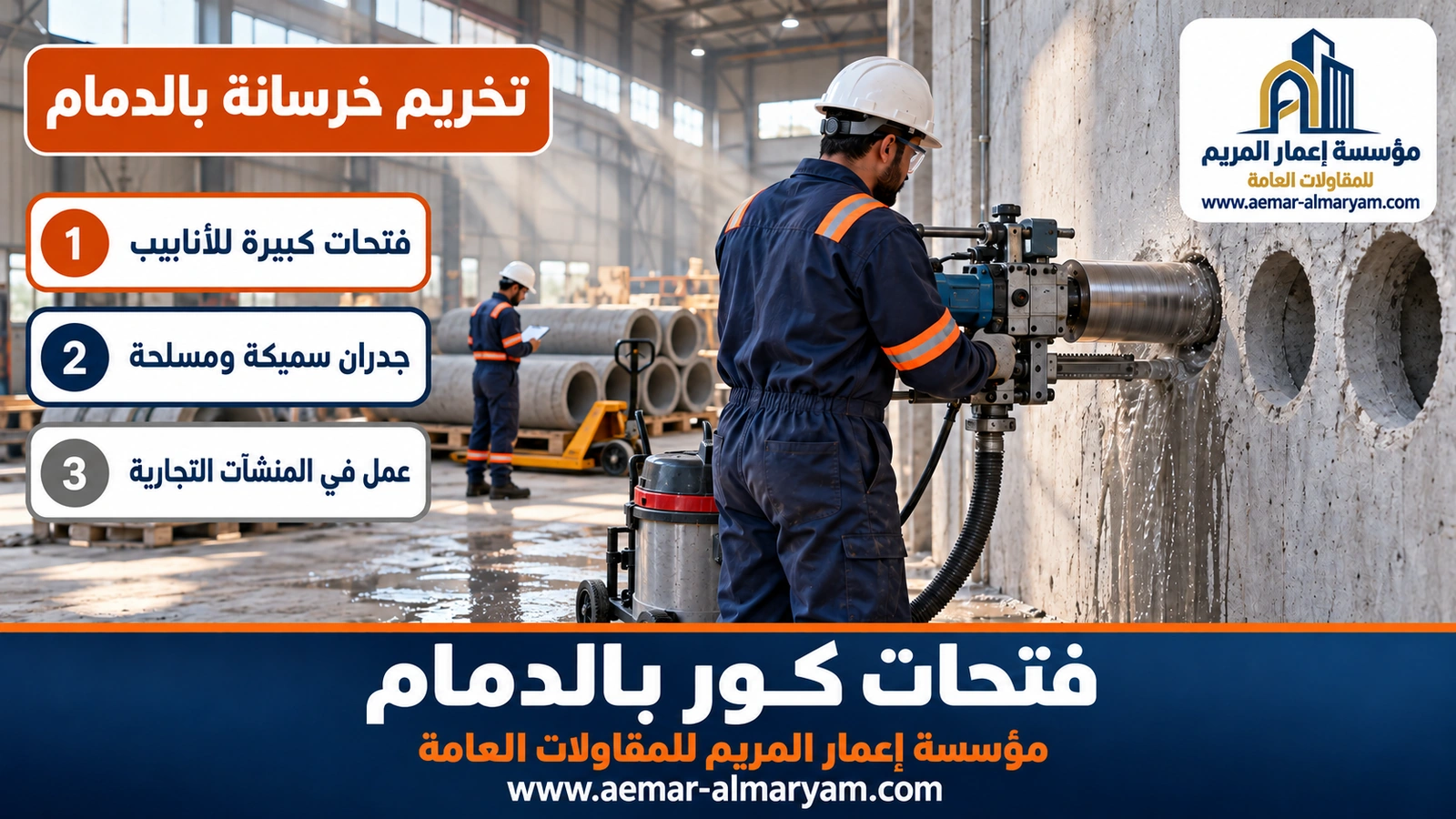 تخريم خرسانة بالدمام في مستودع