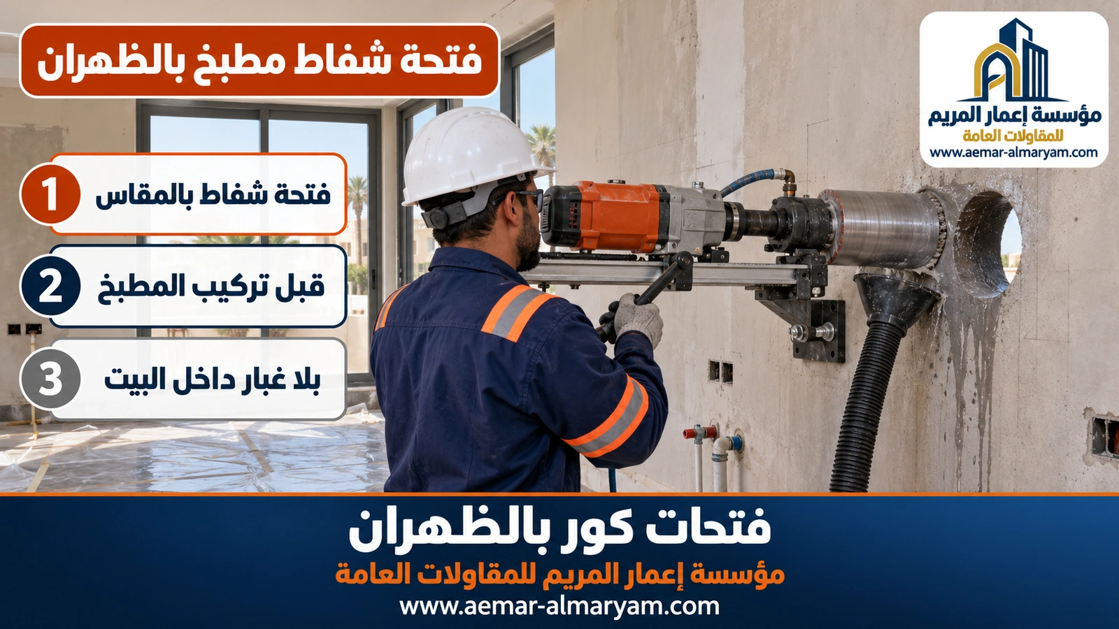 فتحة شفاط مطبخ بالظهران