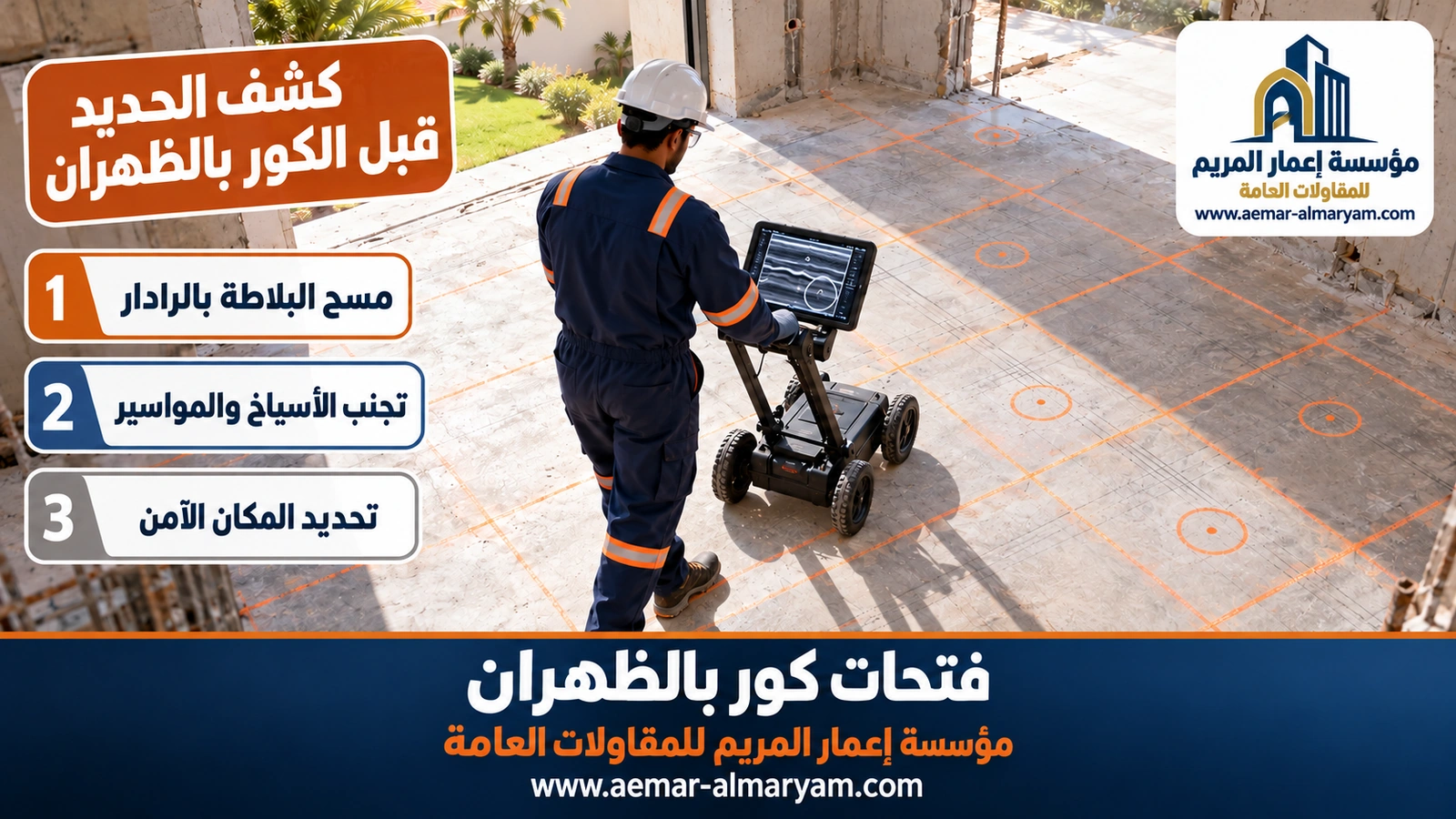 كشف الحديد قبل الكور بالظهران