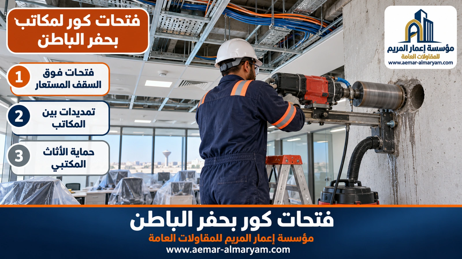 فتحات كور لمكاتب بحفر الباطن