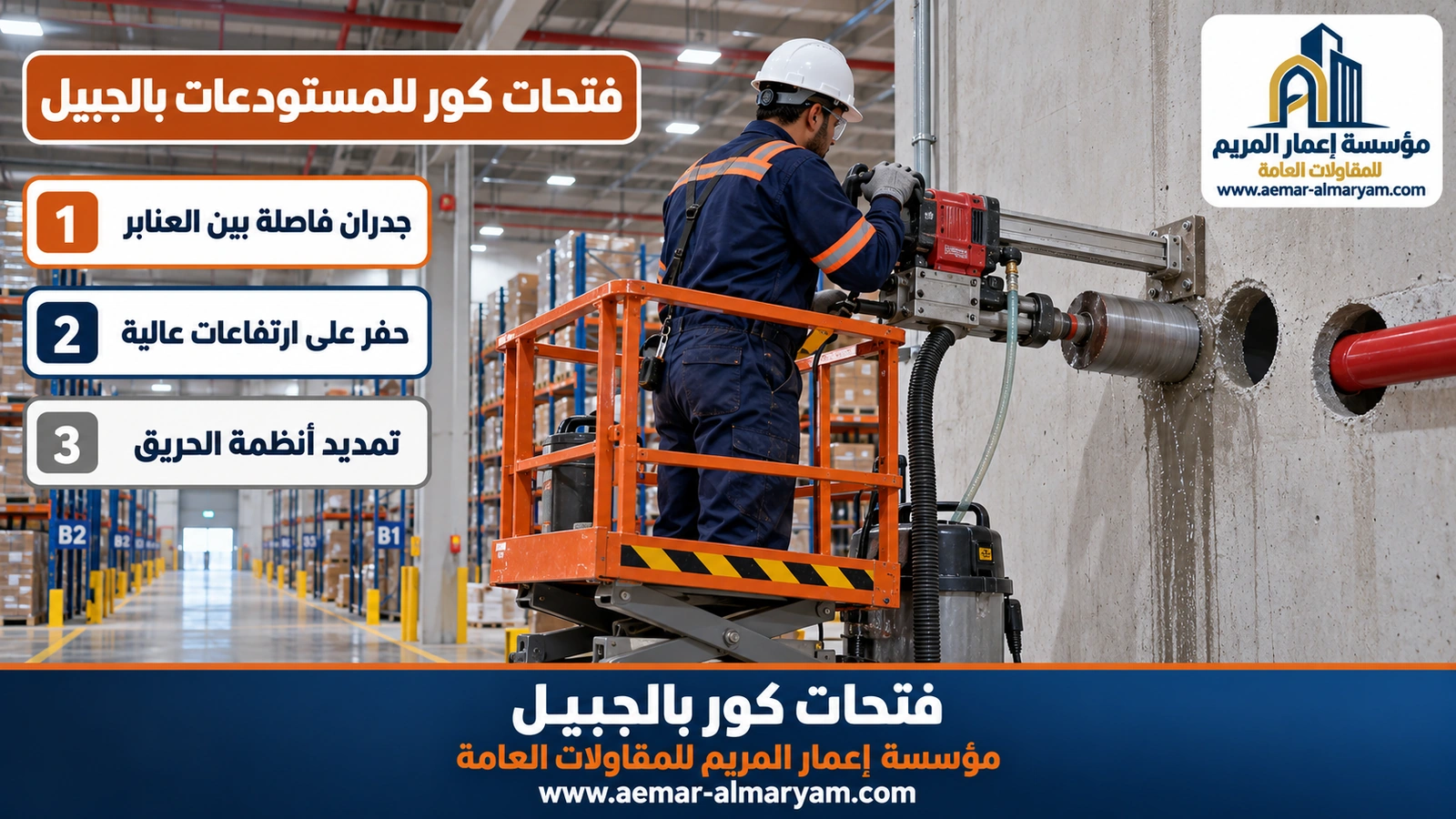 فتحات كور للمستودعات بالجبيل