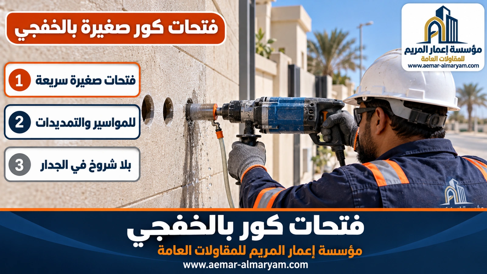فتحات كور صغيرة بالخفجي
