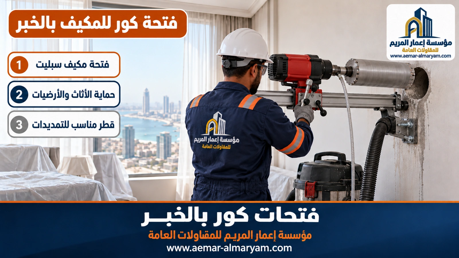 فتحة كور للمكيف بالخبر