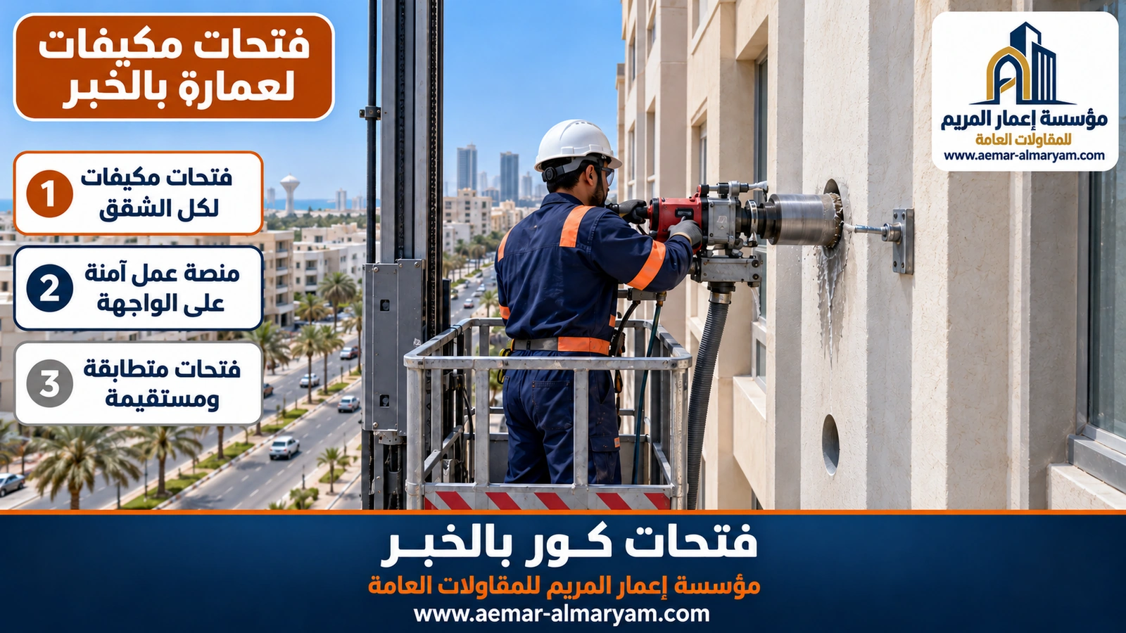 فتحات مكيفات لعمارة بالخبر